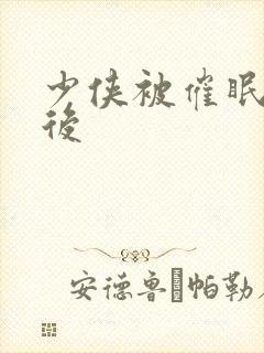 少侠被催眠调教后封面