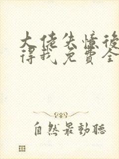 大佬失忆后只记得我免费全文阅读封面