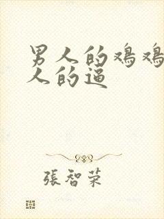 男人的鸡鸡操女人的逼