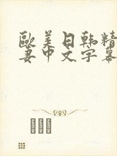 欧美日韩精品人妻中文字幕