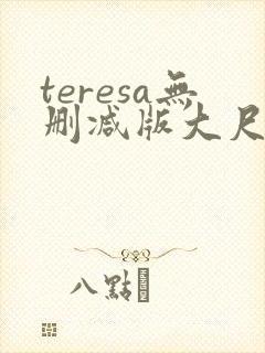 teresa无删减版大尺度电影