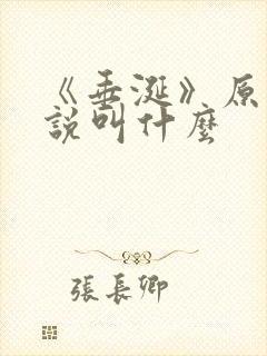 《垂涎》原著小说叫什么