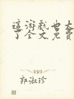 这游戏也太真实了全文免费阅读软件