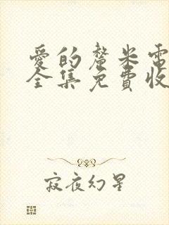 爱的厘米电视剧全集免费收看