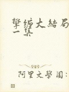 攀缠大结局最后一集