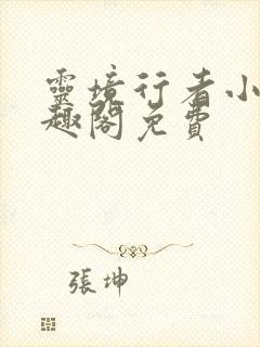 灵境行者小说笔趣阁免费