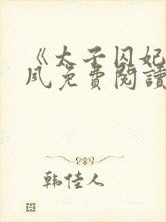 《太子囚妃》沈夙免费阅读全文