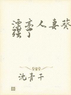 漂亮人妻葵司被强了