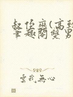 叔侄恋(高干)笔趣阁双男主