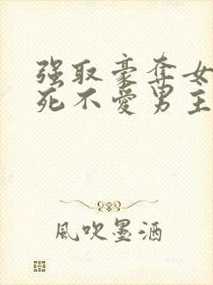 强取豪夺女主到死不爱男主