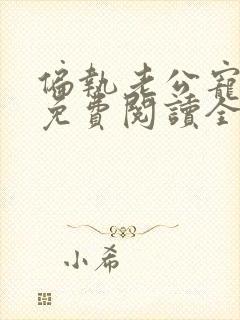 偏执老公宠上瘾免费阅读全文