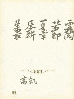 叶辰夏若雪孙怡最新章节阅读