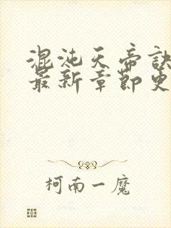 混沌天帝诀凌峰最新章节更新