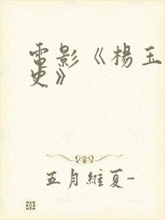 电影《杨玉环淫史》