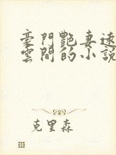 豪门艳妻远上白云间的小说全文阅读