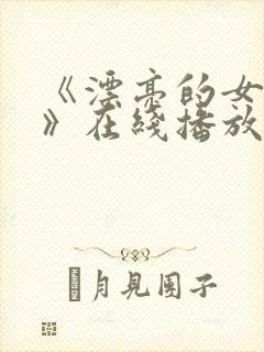 《漂亮的女邻居》在线播放