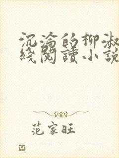 沉沦的柳淑云在线阅读小说