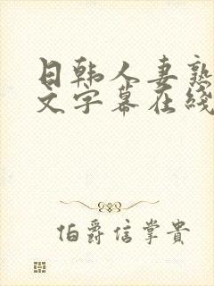 日韩人妻熟女中文字幕在线