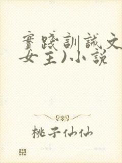 实践训诫文(男女主)小说