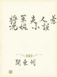 将军夫人惹不得沈婉 小说