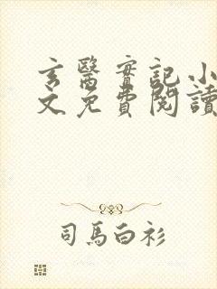 玄医实记小说全文免费阅读