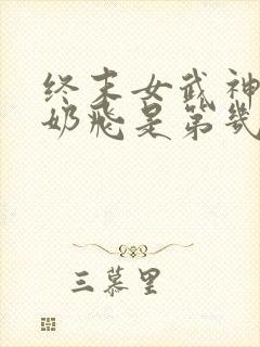 终末女武神爱神奶飞是第几集多少分