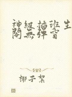 神级插班生笔趣阁无弹窗