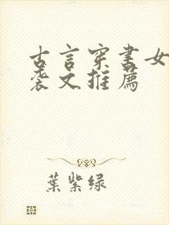 古言穿书女配逆袭文推荐