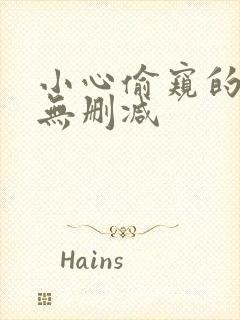 小心偷窥的下场无删减