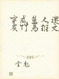 穿成万人迷的炮灰竹马推文