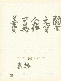 姜可全文阅读免费无弹窗笔趣阁