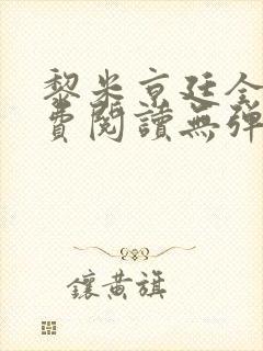 黎米京廷全文免费阅读无弹窗小说