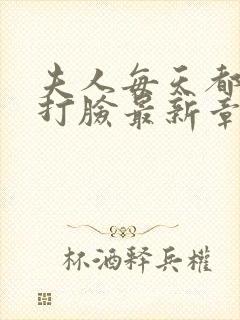 夫人每天都在线打脸最新章节新