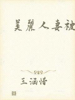 美丽人妻被中出