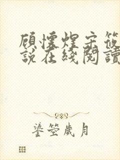 顾怀煜宋筱雪小说在线阅读