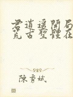 君逍遥开局签到荒古圣体在线阅读封面