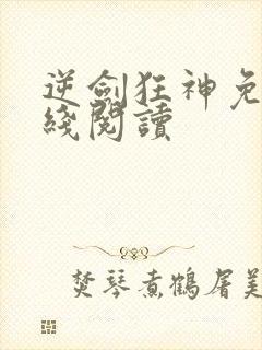 逆剑狂神免费在线阅读