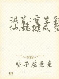 洪荒:重生彩云仙,稳健成圣笔趣阁