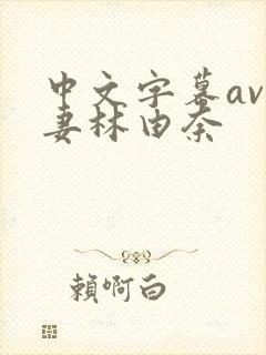 中文字幕av人妻林由奈