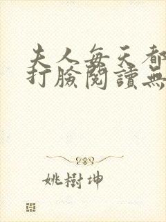 夫人每天都在线打脸阅读无弹窗