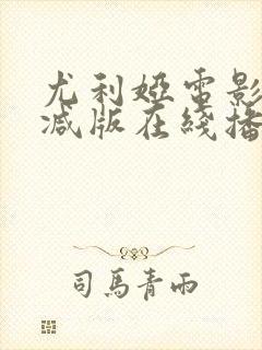 尤利娅电影未删减版在线播放封面