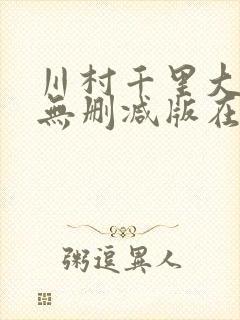 川村千里大尺度无删减版在线播放