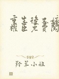 重生后又嫁给了权臣免费阅读封面