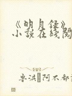 《明月录》原著小说在线阅读