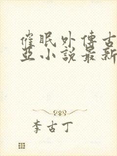 催眠外传古蕾菲亚小说最新章节更新