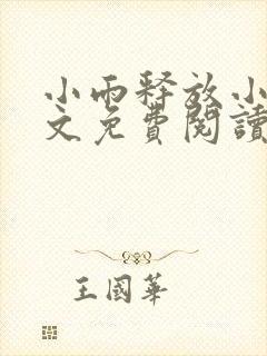 小雨释放小说全文免费阅读最新章节