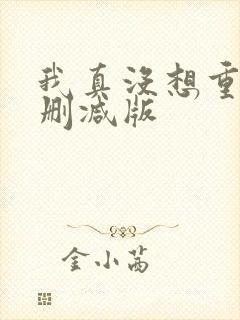 我真没想重生无删减版