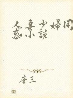 人妻少妇同事诱惑小说