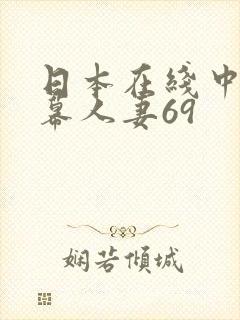 日本在线中文字幕人妻69