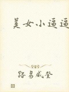 美女小逼逼操了